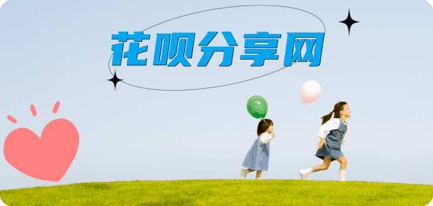花呗拉萨套现💳24小时在线接单商家秒回款服务平台